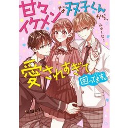 甘々イケメンな双子くんから、愛されすぎて困ってます。(ケータイ小説文庫―野いちご) [文庫]