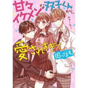 甘々イケメンな双子くんから、愛されすぎて困ってます。(ケータイ小説文庫―野いちご) [文庫]