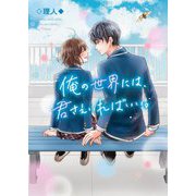 俺の世界には、君さえいればいい。(野いちご文庫) [文庫]