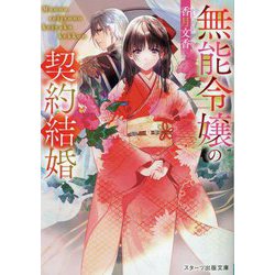 無能令嬢の契約結婚(スターツ出版文庫) [文庫]