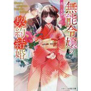 無能令嬢の契約結婚(スターツ出版文庫) [文庫]