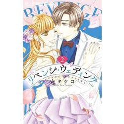 リベンジ・ウェディング<２>(フラワーコミックス α) [コミック]