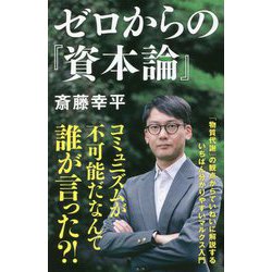 ゼロからの『資本論』(NHK出版新書) [新書]