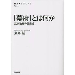 「幕府」とは何か―武家政権の正当性(NHKBOOKS) [全集叢書]