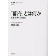 「幕府」とは何か―武家政権の正当性(NHKBOOKS) [全集叢書]