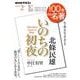 北條民雄『いのちの初夜』　2023年2月(１００分 ｄｅ 名著) [ムックその他]