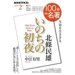 北條民雄『いのちの初夜』　2023年2月(１００分 ｄｅ 名著) [ムックその他]