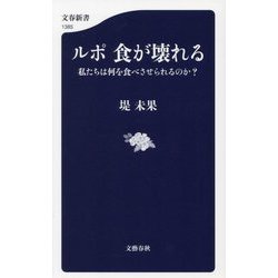 ルポ 食が壊れる―私たちは何を食べさせられるのか?(文春新書) [新書]