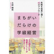 まちがいだらけの学級経営―失敗を成長に導く40のアプローチ [単行本]