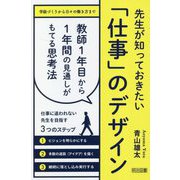 先生が知っておきたい「仕事」のデザイン―教師1年目から1年間の見通しがもてる思考法 [単行本]