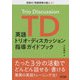 英語トリオ・ディスカッション指導ガイドブック(目指せ!英語授業の達人〈41〉) [全集叢書]