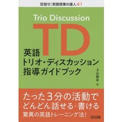 ヨドバシ.com - 英語トリオ・ディスカッション指導ガイドブック(目指せ