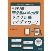 中学校英語 帯活動&単元末タスク活動アイデアワーク(授業をグーンと楽しくする英語教材シリーズ〈47〉) [全集叢書]