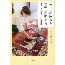 モノが減ると「運」が増える―1日5分からの断捨離 [単行本]