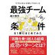 17万人をAI分析してわかった 最強チームの条件を1冊にまとめてみた [単行本]