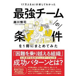 17万人をAI分析してわかった 最強チームの条件を1冊にまとめてみた [単行本]