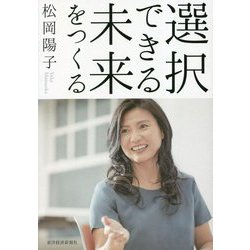 選択できる未来をつくる [単行本]