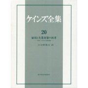 雇用と失業対策の再考―1929～31年の諸活動(ケインズ全集〈20〉) [全集叢書]