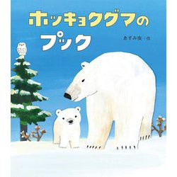 ホッキョクグマのプック(どうぶつ・ものがたり絵本) [絵本]