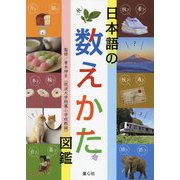 日本語の数えかた図鑑 [図鑑]