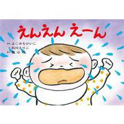えんえん　えーん(2022年度定期紙芝居　年少向け　おひさまこんにちは) [紙しばい]