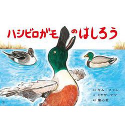 ハシビロガモのはしろう(2022年度定期刊行紙しばい　ともだちだいすき　) [紙しばい]