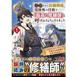 ヨドバシ.com - 追放された元雑用係、規格外の技術で「最高の修繕師