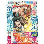 Sランクパーティーを無能だと追放されたけど、【鑑定】と【治癒魔法】で成り上がり無双 2(グラストCOMICS) [コミック]