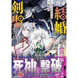 将来結婚しようね、と約束した幼馴染が剣聖になって帰ってきた～奴隷だった少年は覚醒し最強へ至る～ 2(グラストCOMICS) [コミック]