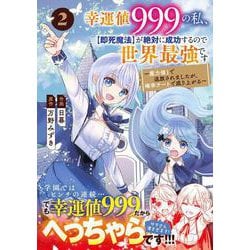 幸運値９９９の私、【即死魔法】が絶対に成功するので世界最強です～魔力値１で追放されましたが、確率チートで成り上がる～ 2(グラストCOMICS) [コミック]