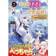 幸運値９９９の私、【即死魔法】が絶対に成功するので世界最強です～魔力値１で追放されましたが、確率チートで成り上がる～ 2(グラストCOMICS) [コミック]
