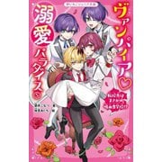 ヴァンパイア 溺愛パラダイス〈5〉転校先はまさかの吸血鬼学校!?(野いちごジュニア文庫) [新書]