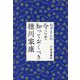 ねずさんの今こそ知っておくべき徳川家康 [単行本]