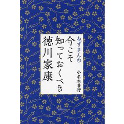 ねずさんの今こそ知っておくべき徳川家康 [単行本]