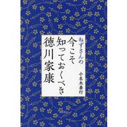 ねずさんの今こそ知っておくべき徳川家康 [単行本]