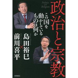 政治と宗教―この国を動かしているものは何か [単行本]