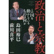 政治と宗教―この国を動かしているものは何か [単行本]