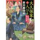 大久保家の人びと―直参旗本の娘の結婚(徳間時代小説文庫) [文庫]