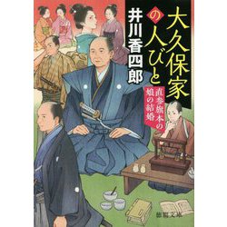 大久保家の人びと―直参旗本の娘の結婚(徳間時代小説文庫) [文庫]