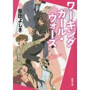 ワーキングガール・ウォーズ(徳間文庫) [文庫]