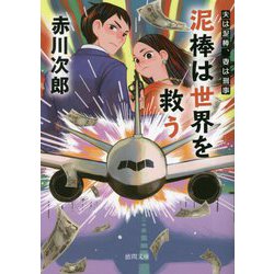 泥棒は世界を救う―夫は泥棒、妻は刑事〈22〉(徳間文庫) [文庫]