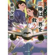 泥棒は世界を救う―夫は泥棒、妻は刑事〈22〉(徳間文庫) [文庫]