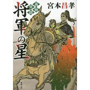 将軍の星―義輝異聞 新装版 (徳間時代小説文庫) [文庫]
