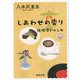 しあわせの香り―純喫茶トルンカ 新装版 (徳間文庫) [文庫]