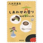 しあわせの香り―純喫茶トルンカ 新装版 (徳間文庫) [文庫]