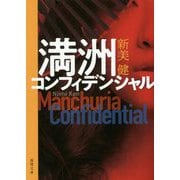 満洲コンフィデンシャル(徳間文庫) [文庫]