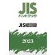 JISハンドブック JIS総目録〈2023〉 [単行本]