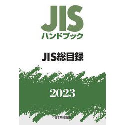 JISハンドブック JIS総目録〈2023〉 [単行本]