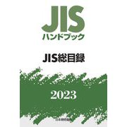 JISハンドブック JIS総目録〈2023〉 [単行本]