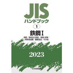 ヨドバシ.com - JISハンドブック〈2023 1〉鉄鋼1―用語/資格及び認証
